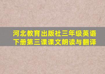 河北教育出版社三年级英语下册第三课课文朗读与翻译