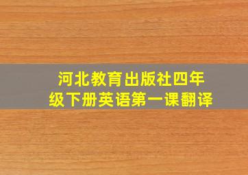 河北教育出版社四年级下册英语第一课翻译