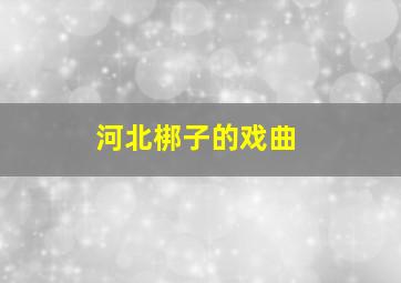 河北梆子的戏曲