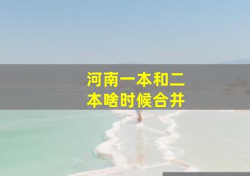 河南一本和二本啥时候合并