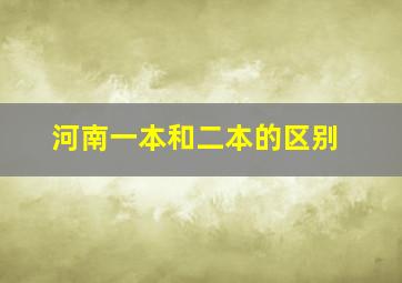 河南一本和二本的区别