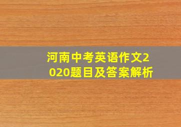 河南中考英语作文2020题目及答案解析