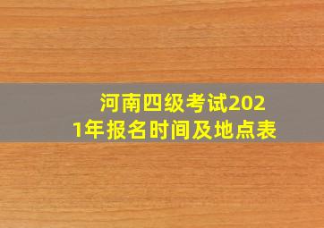 河南四级考试2021年报名时间及地点表