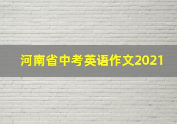 河南省中考英语作文2021