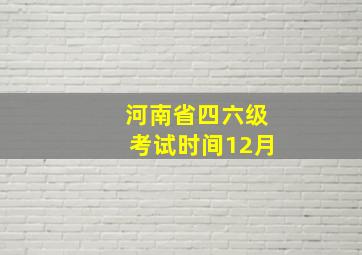 河南省四六级考试时间12月