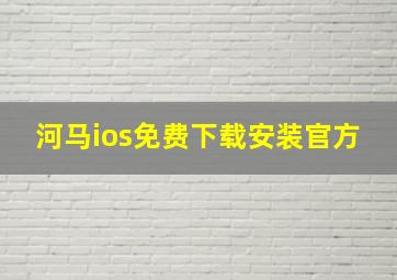 河马ios免费下载安装官方