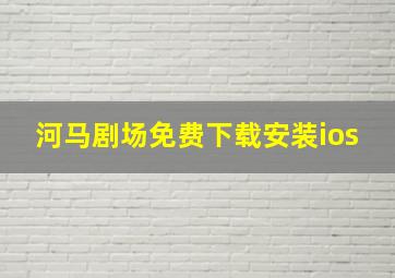 河马剧场免费下载安装ios