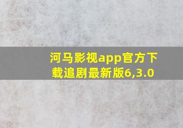 河马影视app官方下载追剧最新版6,3.0