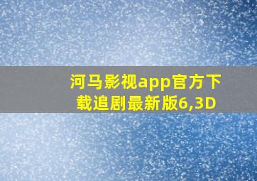 河马影视app官方下载追剧最新版6,3D