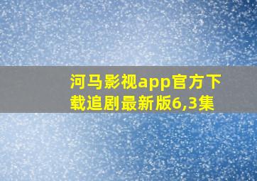 河马影视app官方下载追剧最新版6,3集