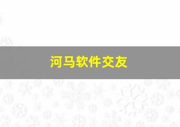 河马软件交友