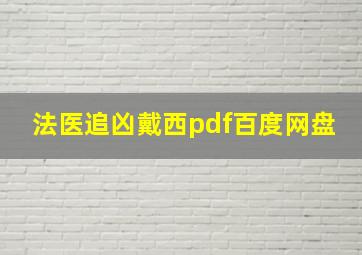 法医追凶戴西pdf百度网盘