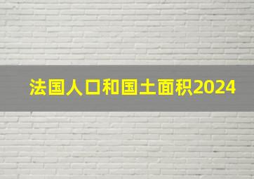 法国人口和国土面积2024