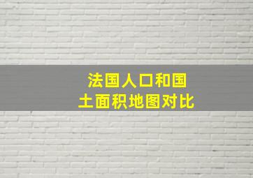 法国人口和国土面积地图对比