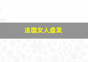 法国女人盘发