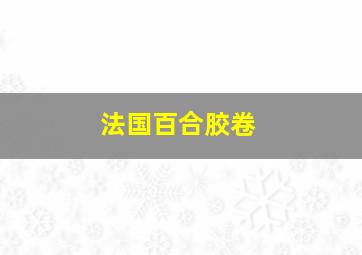 法国百合胶卷