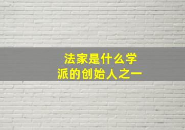 法家是什么学派的创始人之一