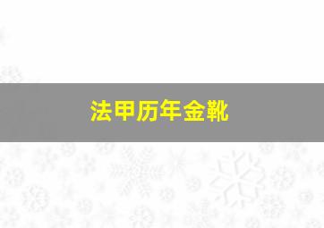 法甲历年金靴