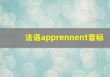 法语apprennent音标