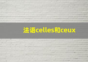 法语celles和ceux