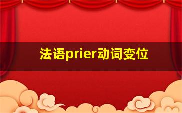 法语prier动词变位