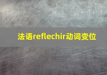 法语reflechir动词变位