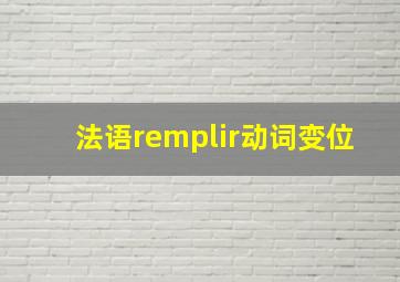 法语remplir动词变位