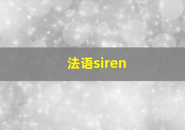 法语siren