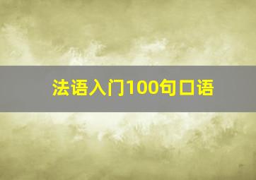 法语入门100句口语