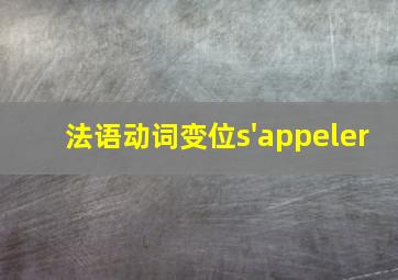 法语动词变位s'appeler