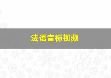 法语音标视频