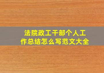 法院政工干部个人工作总结怎么写范文大全