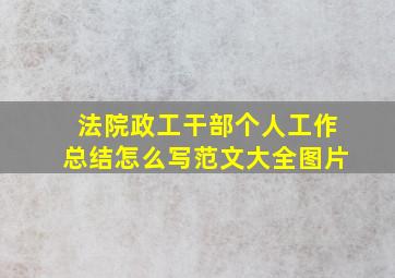 法院政工干部个人工作总结怎么写范文大全图片