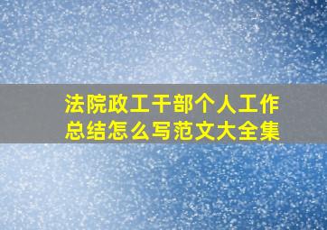 法院政工干部个人工作总结怎么写范文大全集