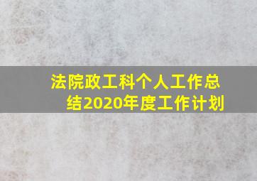 法院政工科个人工作总结2020年度工作计划