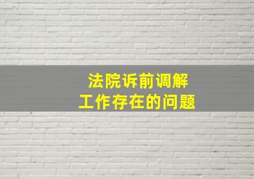 法院诉前调解工作存在的问题