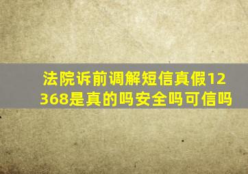 法院诉前调解短信真假12368是真的吗安全吗可信吗