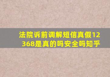 法院诉前调解短信真假12368是真的吗安全吗知乎