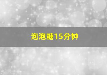 泡泡糖15分钟