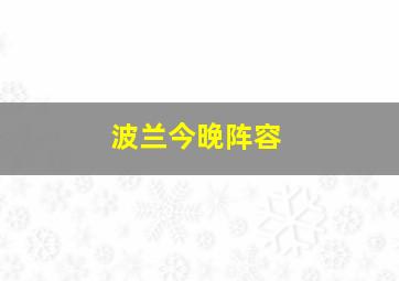 波兰今晚阵容