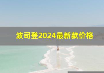 波司登2024最新款价格