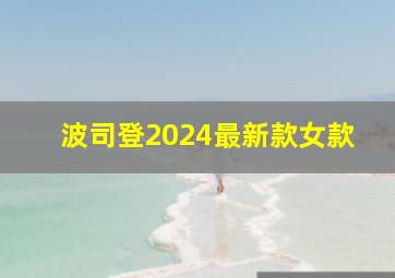 波司登2024最新款女款