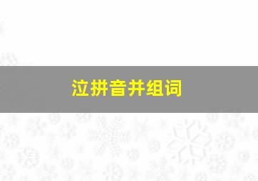 泣拼音并组词