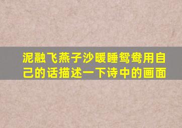 泥融飞燕子沙暖睡鸳鸯用自己的话描述一下诗中的画面