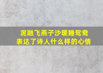 泥融飞燕子沙暖睡鸳鸯表达了诗人什么样的心情