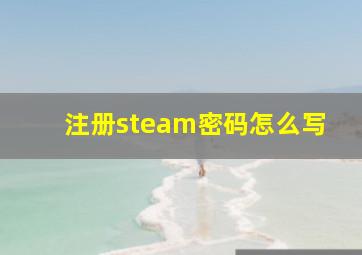 注册steam密码怎么写