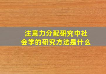 注意力分配研究中社会学的研究方法是什么