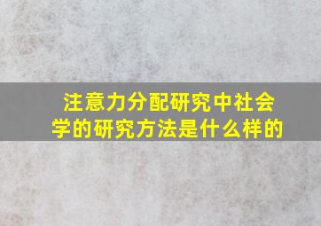 注意力分配研究中社会学的研究方法是什么样的