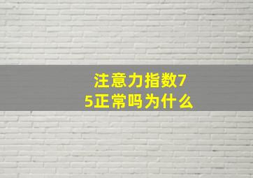 注意力指数75正常吗为什么