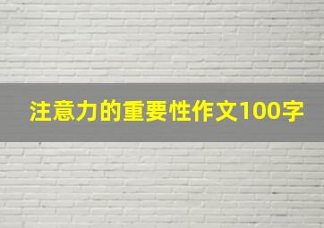 注意力的重要性作文100字